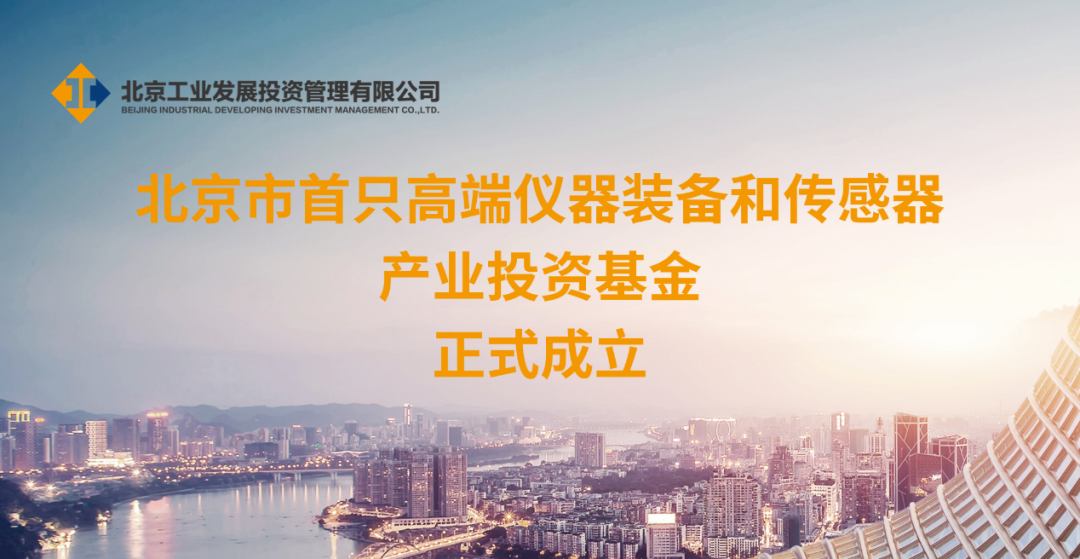 北京高端仪器装备和传感器基金